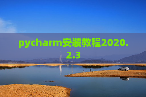 pycharm安装教程2020.2.3