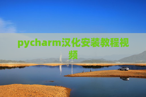 pycharm汉化安装教程视频